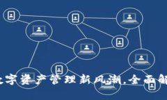 TP麦子钱包：数字资产管理