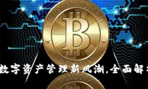 TP麦子钱包：数字资产管理新风潮，全面解析与实用指南