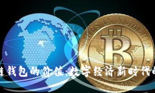 探索区块链钱包的价值：数字经济新时代的关键工具