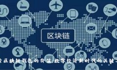 探索区块链钱包的价值：