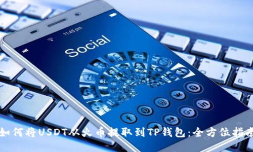 如何将USDT从火币提取到TP钱包：全方位指南