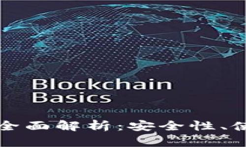 纸钱包虚拟币的全面解析：安全性、使用方法与优缺点