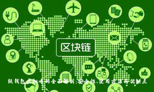纸钱包虚拟币的全面解析：安全性、使用方法与优缺点