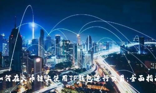 如何在火币链上使用TP钱包进行交易：全面指南
