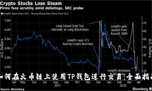 如何在火币链上使用TP钱包进行交易：全面指南