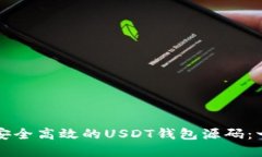 如何构建安全高效的USDT钱