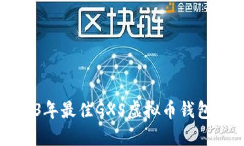2023年最佳GXS虚拟币钱包推荐