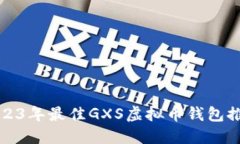 2023年最佳GXS虚拟币钱包推