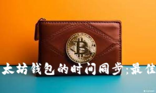 如何保证以太坊钱包的时间同步：最佳实践与指南