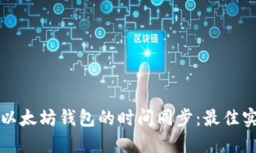 如何保证以太坊钱包的时间同步：最佳实践与指南