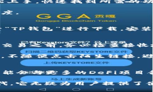 t什么是TP钱包？全面了解TP钱包的功能与优势/t

TP钱包, 数字钱包, 加密货币/guanjianci

TP钱包概述
在数字货币迅速发展的今天，TP钱包作为一种高效便捷的数字钱包，正在受到越来越多用户的青睐。它不仅仅是一个存储和交易加密货币的工具，更是用户与区块链世界连接的桥梁。简而言之，TP钱包能够帮助用户安全地管理多个加密货币资产，为用户提供了一个集成化的管理平台。

TP钱包的核心功能
TP钱包提供多种功能，旨在提升用户体验，从而使其成为数字资产管理的优秀选择。首先，TP钱包支持多种加密货币，包括比特币、以太坊、莱特币等，让用户可以在一个平台上管理多种资产。此外，钱包内置的兑换功能，使用户能够在不同的币种之间快速转换，方便快捷，消除了传统交易所的繁琐流程。

另一个显著的特点是安全性。TP钱包采用了先进的加密技术和多重签名机制，确保用户的资产免受黑客攻击和网络诈骗的威胁。用户可以选择使用生物识别技术或者PIN码来保护账户，这极大地提高了安全性。

除了存储和交易功能，TP钱包也积极参与生态系统的建设，例如允许用户参与去中心化金融（DeFi）项目，进行流动性挖矿等活动。这种新颖的方式不仅能让用户获得更高的资产回报，也让他们能够更深入地体验区块链技术带来的各种可能性。

TP钱包的优势分析
选择TP钱包的过程中，有几个重要的优势显得尤为突出。首先，用户界面友好，设计简约直观，适合各层次用户使用。无论是新手用户还是经验丰富的投资者，都能轻松上手，快速找到所需的功能。其次，TP钱包的链接速度非常快，这为频繁交易的用户提供了极大的便利。

再者，TP钱包提供全面的客户支持，用户在使用过程中遇到任何问题，都能迅速获得帮助。团队拥有专业的技术支持，能够解答用户的各种疑问，提升用户的使用满意度。

如何下载与安装TP钱包
下载TP钱包非常简单，用户只需访问官方网站即可找到适用于不同操作系统的下载链接。对于手机用户，TP钱包亦支持iOS及Android系统，可以直接在应用商店搜索“TP钱包”进行下载。安装过程也很简单，按照屏幕提示，用户只需输入必要的信息便可完成。目前，TP钱包在全球范围内享有良好的口碑，越来越多的人选择它作为自己的数字资产管理工具。

使用TP钱包的注意事项
尽管TP钱包给用户提供了许多方便，但在使用过程中仍需注意一些事项。首先，用户应确保下载正版的钱包应用，从官方网站获取是最安全的方式。其次，在进行任何交易之前，务必检查接收地址的准确性，以免造成资产的损失。对于大额交易，建议用户进行小额测试转账。

此外，用户应该定期更新TP钱包的版本，以获得最新的安全补丁与功能。此外，使用远程网络进行交易时，要选择信誉良好的Wi-Fi网络，确保网络的安全性。保持警惕，不随便点击陌生链接，避免受到钓鱼攻击的威胁。

TP钱包未来发展趋势
展望未来，TP钱包有很大的发展潜力。随着区块链技术的不断成熟和加密货币的日益流行，TP钱包也将不断升级其功能，以适应不断变化的市场需求。此外，TP钱包可能会与更多的DeFi项目合作，提供更加丰富的投资选择，也会增加更多的安全功能，以确保用户的资产更为安全。

总的来说，TP钱包作为一种先进的数字资产管理工具，通过其独特的功能和优势，让众多用户能够轻松、安全地管理自己的加密货币资产。在这个飞速发展的数字时代，它无疑为用户提供了便利的解决方案。如果你尚未尝试使用TP钱包，或许现在就是一个好的时机，让我们一起迈入数字财富的新世界。