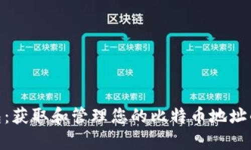 Quppy钱包：获取和管理您的比特币地址的终极指南