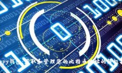 Quppy钱包：获取和管理您的