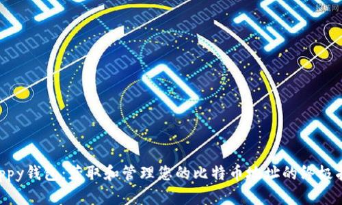Quppy钱包：获取和管理您的比特币地址的终极指南