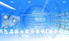 TP钱包在国内能交易吗？安