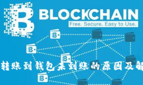 比特币转账到钱包未到账的原因及解决方法