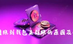 比特币转账到钱包未到账