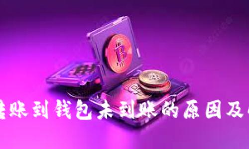 比特币转账到钱包未到账的原因及解决方法