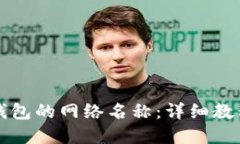 如何更改TP钱包的网络名称