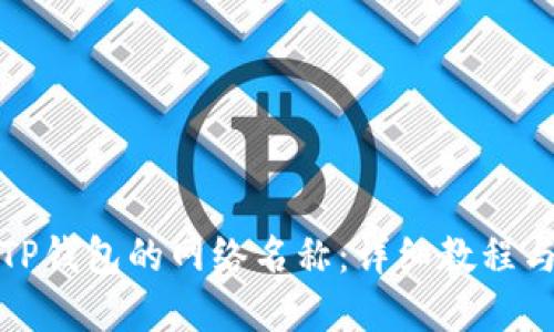 如何更改TP钱包的网络名称：详细教程与实用技巧