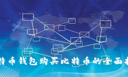 比特币钱包购买比特币的全面指南