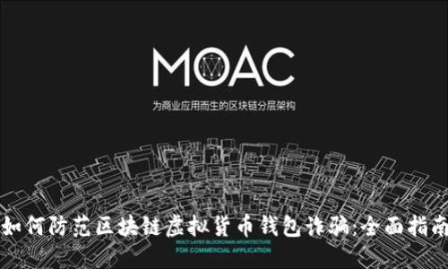 如何防范区块链虚拟货币钱包诈骗：全面指南