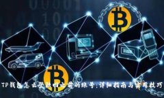 TP钱包怎么登陆回之前的账