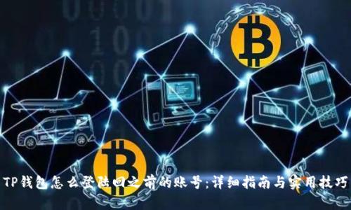 TP钱包怎么登陆回之前的账号：详细指南与实用技巧