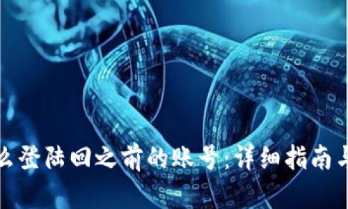 TP钱包怎么登陆回之前的账号：详细指南与实用技巧