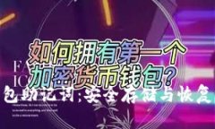 数字钱包助记词：安全存