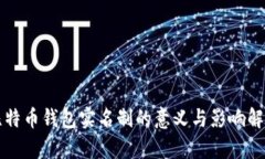 比特币钱包实名制的意义