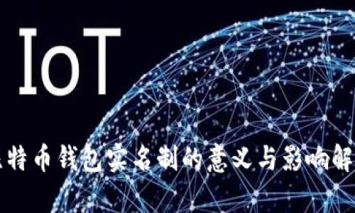 比特币钱包实名制的意义与影响解析