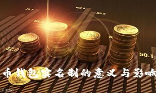 比特币钱包实名制的意义与影响解析