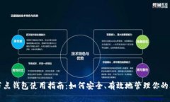 比特币全节点钱包使用指