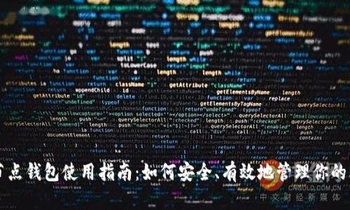比特币全节点钱包使用指南：如何安全、有效地管理你的比特币资产