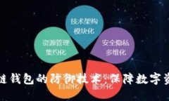 揭秘区块链钱包的防御技