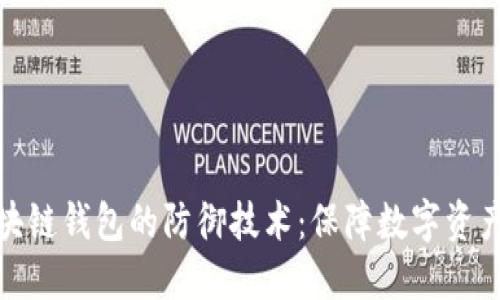 揭秘区块链钱包的防御技术：保障数字资产的安全