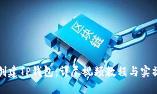 如何创建TP钱包：详尽视频教程与实操指南