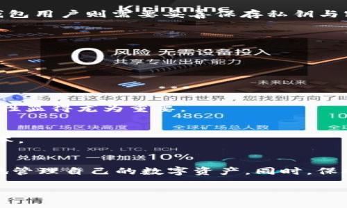 USDT钱包是真是假？深入揭秘其安全性与使用价值
USDT钱包, 数字货币, 安全性/guanjianci

引言
在数字货币快速发展的今天，USDT（Tether）作为一种稳定币，因其与美元1:1的锚定关系，受到越来越多投资者的青睐。与此同时，USDT钱包的出现使得持币者可以方便地进行存储、交易和转账操作。然而，对于许多人来说，USDT钱包究竟是真是假、是否安全，仍然是一个亟待解答的问题。本文将深入探讨USDT钱包的真伪、使用安全性以及其在数字货币生态系统中的价值。

USDT钱包的基本概念
首先，了解USDT钱包的定义是非常重要的。USDT钱包是一种数字钱包，用于存储、接收和发送USDT。与传统银行账户不同，数字钱包不依赖于银行中介机构。用户只需掌握自己的私钥，即可完全控制其资金。然而，这也使得USDT钱包的安全性、使用方式和平台的选择变得至关重要。

USDT钱包的种类与特点
在市场上，USDT钱包可以分为热钱包和冷钱包两种类型。热钱包连接互联网，使用方便，但安全性相对较低；冷钱包则是离线存储，安全性极高，但操作相对复杂。

h4热钱包的优势与劣势/h4
热钱包的一个显著优势在于其使用的便捷性，用户可以快速交易、转账，适合频繁进行交易的用户。不过，由于热钱包始终在线，黑客攻击、网络钓鱼等风险也随之增加，资金安全受到威胁。

h4冷钱包的安全性/h4
相较而言，冷钱包由于离线存储，能够为用户提供更高的安全性。许多硬件钱包甚至带有物理安全认证，极大程度上降低了被黑客攻击的可能性。然而，冷钱包的使用需要用户具备一定的技术知识，且恢复密码和私钥的重要性不容忽视，一旦丢失将可能导致资金无法找回。

如何辨别USDT钱包的真伪
识别USDT钱包的真伪可从几个方面入手。首先，选择正规平台是关键。大多数顶级加密货币交易所都提供自己推出的钱包服务，如币安、火币等，它们通常会在安全性上有所保障。

h4查看用户评价与反馈/h4
在决定使用某款USDT钱包之前，可以通过搜索引擎或社交媒体查找用户的评价和反馈。这是一个直接了解钱包服务质量的有效途径。如果发现大量负面评价，应提高警惕，谨慎选择。

h4注意官网信息/h4
正规的USDT钱包会在其官网上提供详细的技术白皮书、使用教程和安全策略。如果某个钱包没有相应的信息或存在漏洞，用户需要对此保持高度警觉。

USDT钱包的安全性分析
无论是热钱包还是冷钱包，安全性始终是用户最关注的问题。对于热钱包，建议用户启用双重验证功能，使用复杂密码，并定期更换。同时，要谨防钓鱼网站和恶意软件。冷钱包用户则需要妥善保存私钥与密码，建议打印出来并放在安全的地方。

h4安全漏洞的连接与警惕/h4
过去几年中，不少数字货币钱包因为技术漏洞而遭受攻击，造成用户资金损失。各大钱包提供商也会定期发布安全更新，用户应保持关注，并及时升级。

USDT钱包的市场价值与使用场景
USDT钱包不仅仅是存储数字资产的工具，其市场价值同样不可小觑。首先，USDT在数字货币交易中扮演着重要角色，为用户提供了稳定的交易媒介。

h4在交易中的便利性/h4
在频繁波动的数字货币市场中，USDT作为稳定币的作用不可忽视。用户可以通过USDT进行快速的资产转换，避免因市场波动带来的损失。在这一过程中，USDT钱包的便捷性显得尤为重要。

h4在全球支付中的应用/h4
随着区块链技术的发展，USDT也逐渐被更多商家接受，作为一种支付方式。通过USDT钱包，用户可以轻松地进行国际支付，降低了传统支付方式的高额手续费用和时间成本。

总结
综上所述，USDT钱包的选择至关重要。随着数字货币的发展，对其安全性与使用价值的分析也越来越深入。用户在选择USDT钱包时，务必谨慎，选择正规的平台，科学合理地管理自己的数字资产。同时，保持警惕，警惕网络安全问题，保护好个人隐私与资金安全。愿每一位用户都能在这一新兴领域中稳健前行，实现财富增值。

随着技术的不断发展，未来的USDT钱包可能会呈现出更多的创新形态与服务，希望投资者们都能够把握机遇，做出明智的选择。