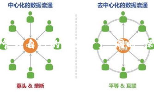 USDT钱包是真是假？深入揭秘其安全性与使用价值
USDT钱包, 数字货币, 安全性/guanjianci

引言
在数字货币快速发展的今天，USDT（Tether）作为一种稳定币，因其与美元1:1的锚定关系，受到越来越多投资者的青睐。与此同时，USDT钱包的出现使得持币者可以方便地进行存储、交易和转账操作。然而，对于许多人来说，USDT钱包究竟是真是假、是否安全，仍然是一个亟待解答的问题。本文将深入探讨USDT钱包的真伪、使用安全性以及其在数字货币生态系统中的价值。

USDT钱包的基本概念
首先，了解USDT钱包的定义是非常重要的。USDT钱包是一种数字钱包，用于存储、接收和发送USDT。与传统银行账户不同，数字钱包不依赖于银行中介机构。用户只需掌握自己的私钥，即可完全控制其资金。然而，这也使得USDT钱包的安全性、使用方式和平台的选择变得至关重要。

USDT钱包的种类与特点
在市场上，USDT钱包可以分为热钱包和冷钱包两种类型。热钱包连接互联网，使用方便，但安全性相对较低；冷钱包则是离线存储，安全性极高，但操作相对复杂。

h4热钱包的优势与劣势/h4
热钱包的一个显著优势在于其使用的便捷性，用户可以快速交易、转账，适合频繁进行交易的用户。不过，由于热钱包始终在线，黑客攻击、网络钓鱼等风险也随之增加，资金安全受到威胁。

h4冷钱包的安全性/h4
相较而言，冷钱包由于离线存储，能够为用户提供更高的安全性。许多硬件钱包甚至带有物理安全认证，极大程度上降低了被黑客攻击的可能性。然而，冷钱包的使用需要用户具备一定的技术知识，且恢复密码和私钥的重要性不容忽视，一旦丢失将可能导致资金无法找回。

如何辨别USDT钱包的真伪
识别USDT钱包的真伪可从几个方面入手。首先，选择正规平台是关键。大多数顶级加密货币交易所都提供自己推出的钱包服务，如币安、火币等，它们通常会在安全性上有所保障。

h4查看用户评价与反馈/h4
在决定使用某款USDT钱包之前，可以通过搜索引擎或社交媒体查找用户的评价和反馈。这是一个直接了解钱包服务质量的有效途径。如果发现大量负面评价，应提高警惕，谨慎选择。

h4注意官网信息/h4
正规的USDT钱包会在其官网上提供详细的技术白皮书、使用教程和安全策略。如果某个钱包没有相应的信息或存在漏洞，用户需要对此保持高度警觉。

USDT钱包的安全性分析
无论是热钱包还是冷钱包，安全性始终是用户最关注的问题。对于热钱包，建议用户启用双重验证功能，使用复杂密码，并定期更换。同时，要谨防钓鱼网站和恶意软件。冷钱包用户则需要妥善保存私钥与密码，建议打印出来并放在安全的地方。

h4安全漏洞的连接与警惕/h4
过去几年中，不少数字货币钱包因为技术漏洞而遭受攻击，造成用户资金损失。各大钱包提供商也会定期发布安全更新，用户应保持关注，并及时升级。

USDT钱包的市场价值与使用场景
USDT钱包不仅仅是存储数字资产的工具，其市场价值同样不可小觑。首先，USDT在数字货币交易中扮演着重要角色，为用户提供了稳定的交易媒介。

h4在交易中的便利性/h4
在频繁波动的数字货币市场中，USDT作为稳定币的作用不可忽视。用户可以通过USDT进行快速的资产转换，避免因市场波动带来的损失。在这一过程中，USDT钱包的便捷性显得尤为重要。

h4在全球支付中的应用/h4
随着区块链技术的发展，USDT也逐渐被更多商家接受，作为一种支付方式。通过USDT钱包，用户可以轻松地进行国际支付，降低了传统支付方式的高额手续费用和时间成本。

总结
综上所述，USDT钱包的选择至关重要。随着数字货币的发展，对其安全性与使用价值的分析也越来越深入。用户在选择USDT钱包时，务必谨慎，选择正规的平台，科学合理地管理自己的数字资产。同时，保持警惕，警惕网络安全问题，保护好个人隐私与资金安全。愿每一位用户都能在这一新兴领域中稳健前行，实现财富增值。

随着技术的不断发展，未来的USDT钱包可能会呈现出更多的创新形态与服务，希望投资者们都能够把握机遇，做出明智的选择。