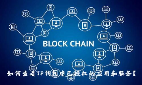 如何查看TP钱包中已授权的应用和服务？