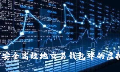 如何安全高效地交易钱包中的虚拟币？