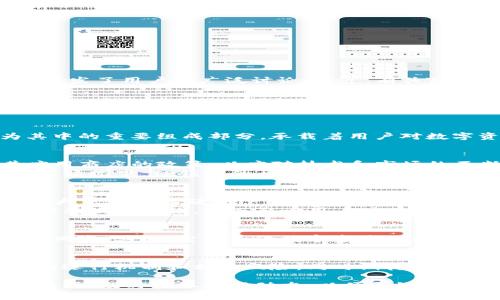   TP钱包苹果账户被下架了吗？了解背后的原因与影响 / 

 guanjianci TP钱包, 苹果账户, 数字资产 /guanjianci 

概述
随着新兴数字资产技术的快速发展，越来越多的用户开始关注和使用数字钱包，其中TP钱包作为一款广受欢迎的数字钱包工具，其在苹果平台上的存在引发了用户的广泛讨论。最近，有关TP钱包在苹果账户上是否被下架的传闻涌现，使得许多用户感到疑惑和不安。本文将从多个维度深入探讨这一事件，解析其背后的原因和可能造成的影响。

什么是TP钱包？
TP钱包是一款致力于为用户提供安全、便捷的数字资产管理服务的工具。它支持多种主流数字资产的存储和交易，用户只需通过简单的操作，即可实现快速的资产管理。TP钱包以其界面友好、功能强大而受到用户的喜爱。同时，TP钱包也在不断更新和扩展其功能，以满足用户日益增长的需求。

苹果账户在数字资产交易中的地位
苹果设备因其出色的用户体验和安全性，成为众多用户管理数字资产的首选。无论是iPhone还是iPad，均提供了强大的应用生态系统，而数字钱包作为其中的重要组成部分，承载着用户对数字资产的信任。因此，苹果账户中数字钱包的命运直接影响着用户的使用体验和信心。

TP钱包被下架的原因分析
关于TP钱包在苹果账户上是否被下架的问题，有诸多因素需要考虑。首先，数字资产行业的监管环境在不断变化，各大技术巨头如苹果也在随时调整其应用商店的政策，以应对技术和市场的不断发展。如果TP钱包因违反了苹果的相关条款或政策，极有可能导致其暂时或永久下架。
其次，用户的安全隐私问题也在不断受到关注。若TP钱包未能妥善处理用户数据，或者出现安全漏洞，苹果可能会出于对用户的保护而采取下架举措。这种情况下，TP钱包的开发团队需要积极响应，修复存在的问题，以便尽快恢复其在苹果平台上的有效性。

下架对用户的影响
如果TP钱包真的在苹果账户上被下架，这对用户而言无疑是一次重大的打击。首先，用户将面临无法正常访问和管理自己数字资产的困扰。许多人可能将大量资金存储在TP钱包中，一旦无法访问，可能会导致财务上的困扰。
其次，用户可能会对TP钱包的安全性产生疑虑。现如今，数字资产的安全性备受关注，一旦某一钱包因监管问题被下架，势必会引发关于其安全性和可靠性的大量讨论，进而影响用户对其信任度的评估。

如何应对TP钱包被下架的可能性
在面对如此不确定的局势时，用户应采取一些积极措施来保护自己的数字资产。首先，建议将重要资产分散存储于多个平台，降低单一钱包被下架带来的风险。其次，定期备份数字资产的信息，确保在任何情况下都能恢复资产。最后，关注TP钱包的官方公告，及时获取相关信息，采取必要的应对策略。

总结与展望
数字资产行业正处于快速发展的阶段，伴随而来的监管政策、市场环境的变化都是不可避免的。在这一背景下，用户应增强自我保护意识，了解数字钱包的运行机制和相关风险。同时期待TP钱包及其他相关应用在面临挑战时，能积极调整政策和功能，不断提升用户体验，保障用户的数字资产安全。

综上所述，关于TP钱包苹果账户是否被下架的问题，不仅关乎到众多用户的资产安全，也反映出数字资产行业的复杂局势。随着事态的发展，用户需保持关注，及时获取最新动态，以便更好地管理和保护自己的数字资产。