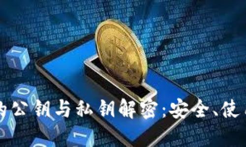 比特币钱包的公钥与私钥解密：安全、使用与管理指南