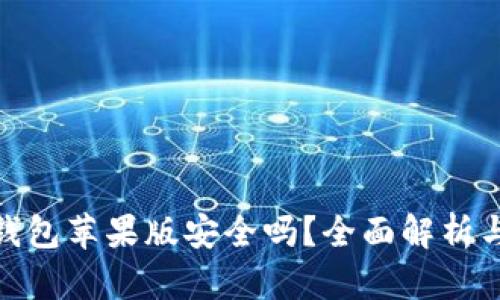imToken钱包苹果版安全吗？全面解析与用户指南