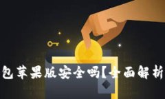 imToken钱包苹果版安全吗？