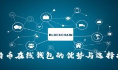 比特币在线钱包的优势与