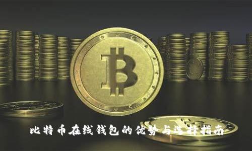比特币在线钱包的优势与选择指南