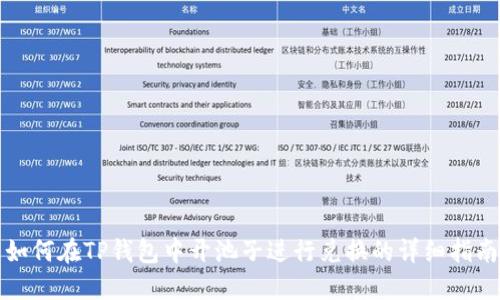 如何在TP钱包中开池子进行兑换的详细指南