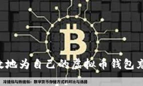 如何安全有效地为自己的虚拟币钱包充值：完整指南